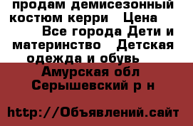 продам демисезонный костюм керри › Цена ­ 1 000 - Все города Дети и материнство » Детская одежда и обувь   . Амурская обл.,Серышевский р-н